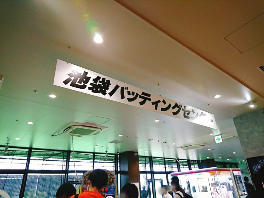 池袋東口キュープラザ屋上のバッティングセンター復活 料金は安い にっしー元店長の戦う日々