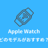初心者向け！Apple Watchの3つの選び方！どのモデルがおすすめ？